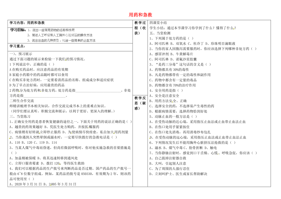 山西省靈石縣兩渡鎮(zhèn)初級(jí)中學(xué)八年級(jí)生物下冊(cè) 第八單元 第二章 用藥和急救學(xué)案（無(wú)答案） 新人教版_第1頁(yè)