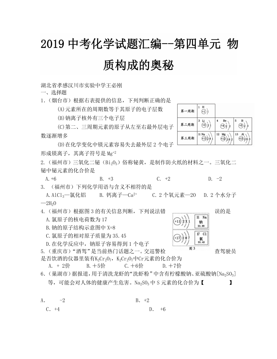 2019年中考化學試卷分類匯編 第四單元物質(zhì)構成的奧秘_第1頁