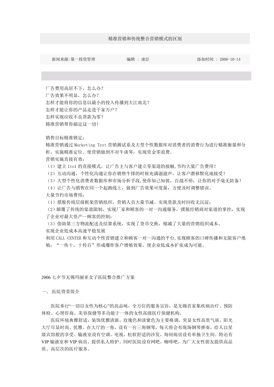 七夕节无锡玛丽亚女子医院整合推广方案_第1页