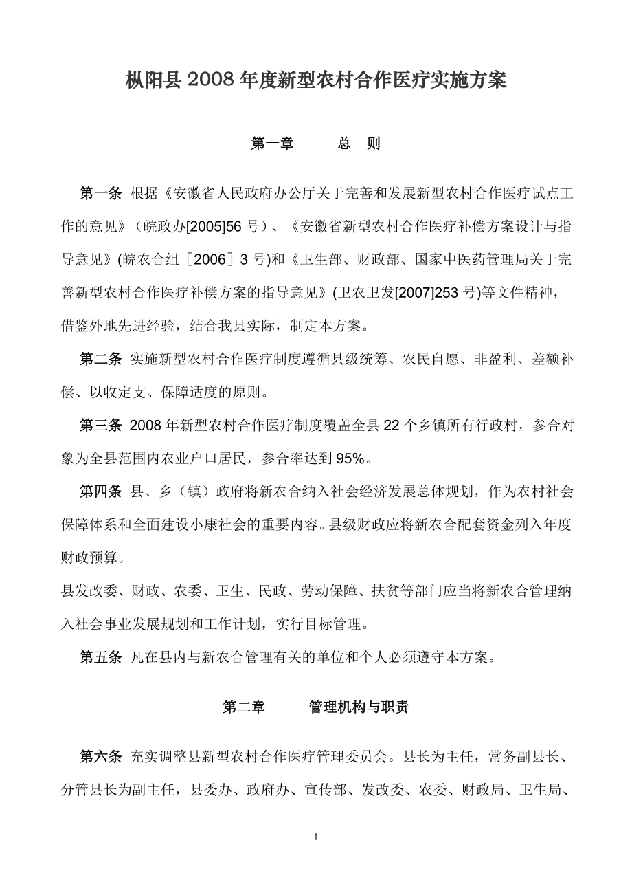 枞阳县2008年度新型农村合作医疗实施方案_第1页