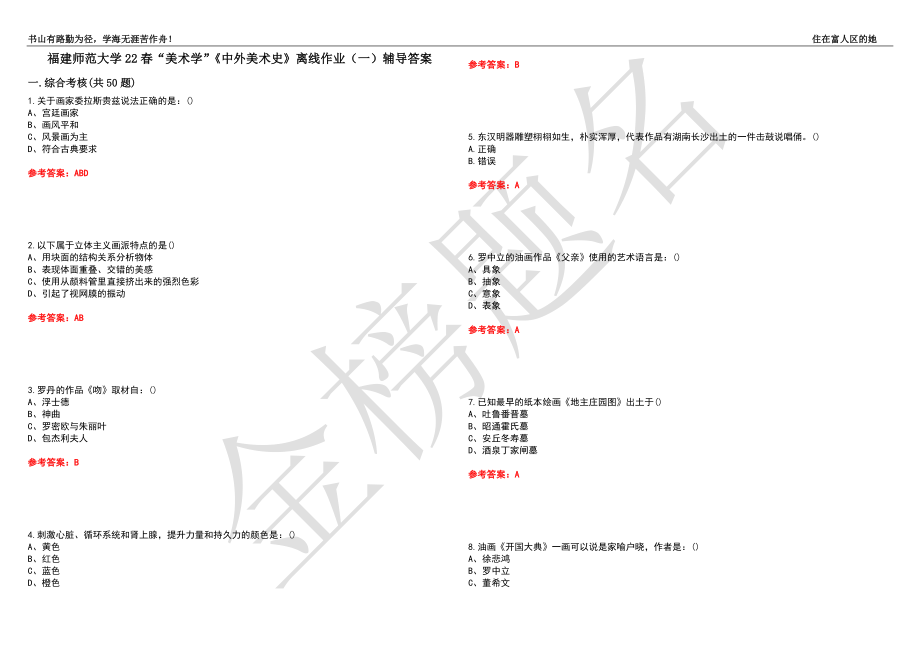 福建師范大學(xué)22春“美術(shù)學(xué)”《中外美術(shù)史》離線作業(yè)（一）輔導(dǎo)答案1_第1頁