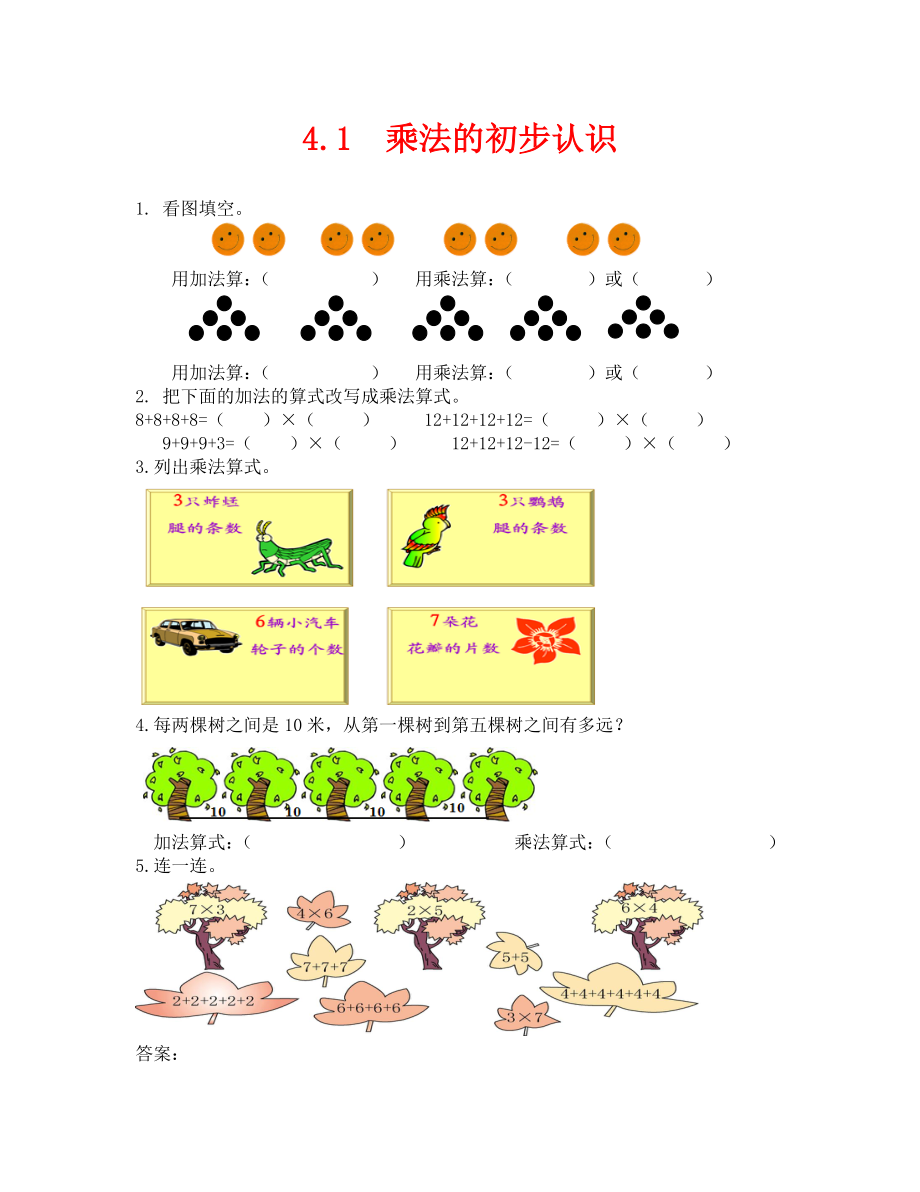 2020年 乘法的初步认识练习题及答案_第1页