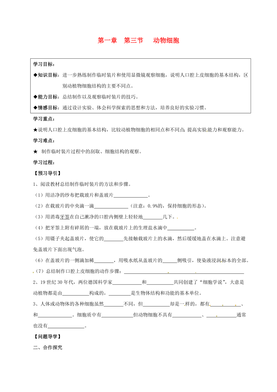 黑龍江省五常市第三中學(xué)七年級(jí)生物上冊 第二單元 第一章 第三節(jié) 動(dòng)物細(xì)胞導(dǎo)學(xué)案（無答案）（新版）新人教版_第1頁