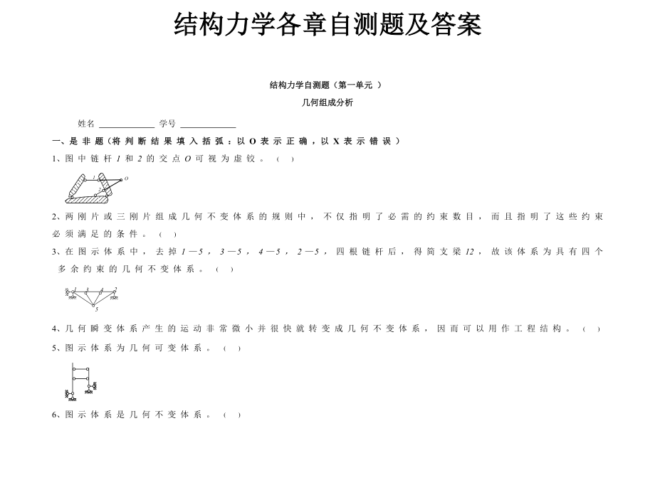 《结构力学》各章节自测题及答案word版.docx_第1页