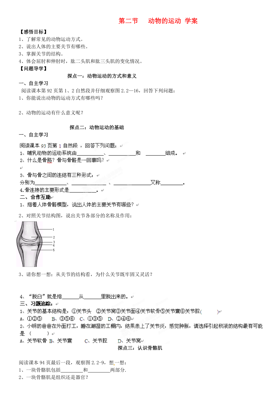 山東省高密市銀鷹文昌中學(xué)七年級生物上冊 動物的運動學(xué)案（無答案）_第1頁