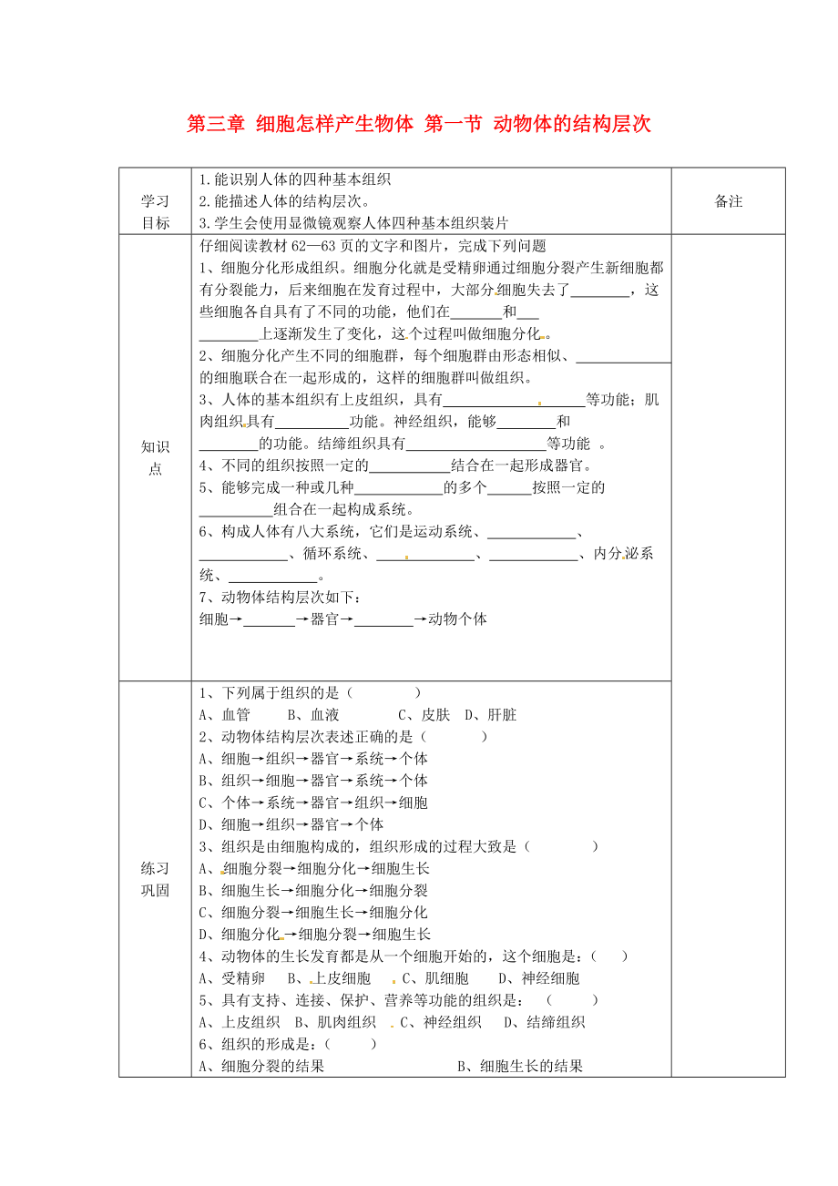 海南省?？谑械谑闹袑W(xué)七年級生物上冊 第三章 細(xì)胞怎樣產(chǎn)生物體 第一節(jié) 動物體的結(jié)構(gòu)層次導(dǎo)學(xué)案（無答案） 新人教版_第1頁