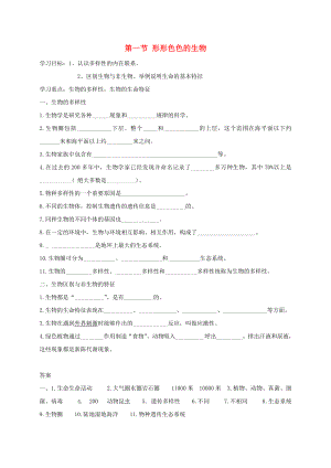 七年級生物上冊 第1單元 認識生命 第1章 生命的世界 第1節(jié) 形形色色的生物導學案（新版）北師大版