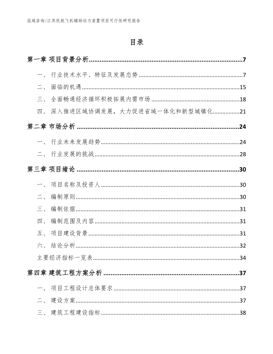 江苏民航飞机辅助动力装置项目可行性研究报告模板范本_第1页