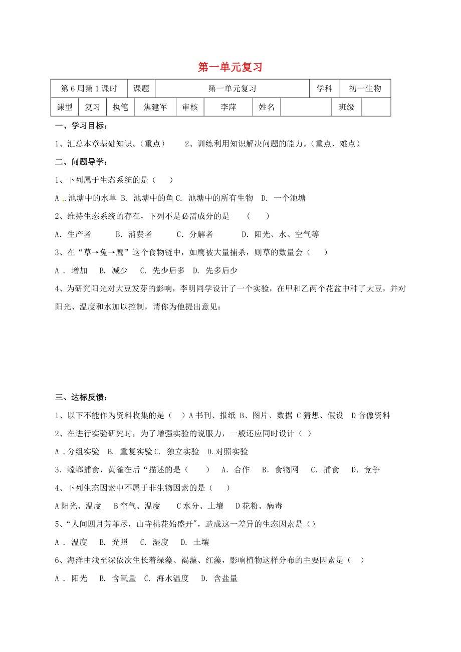 山東省淄博市高青縣第三中學七年級生物上冊 第一單元復習學案（無答案） 魯科版五四制（通用）_第1頁