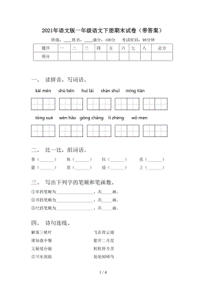 2021年語文版一年級(jí)語文下冊(cè)期末試卷（帶答案）