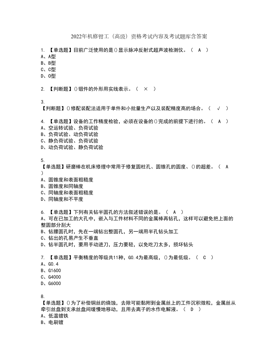 2022年机修钳工（高级）资格考试内容及考试题库含答案第27期_第1页