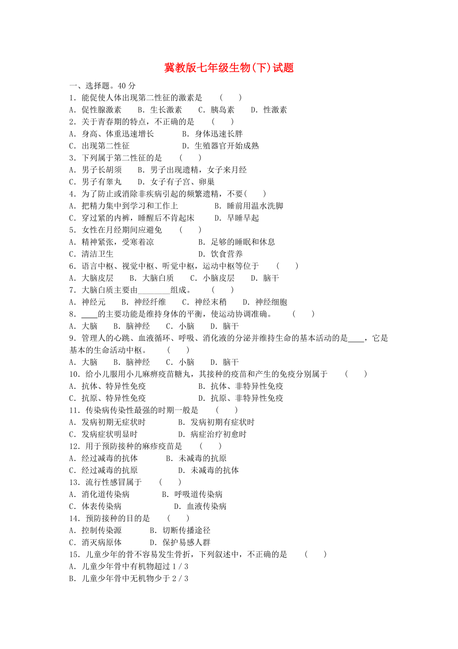 七年級生物下冊試題 冀教版（通用）_第1頁