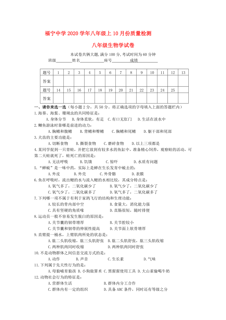 福建省福寧中學(xué)2020學(xué)年八年級(jí)生物上10月份質(zhì)量檢測(cè) （無答案）人教新課標(biāo)版_第1頁(yè)