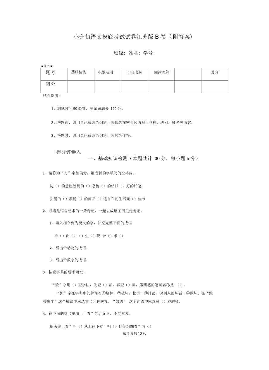 小升初语文摸底考试试卷江苏版B卷(附答案)_第1页