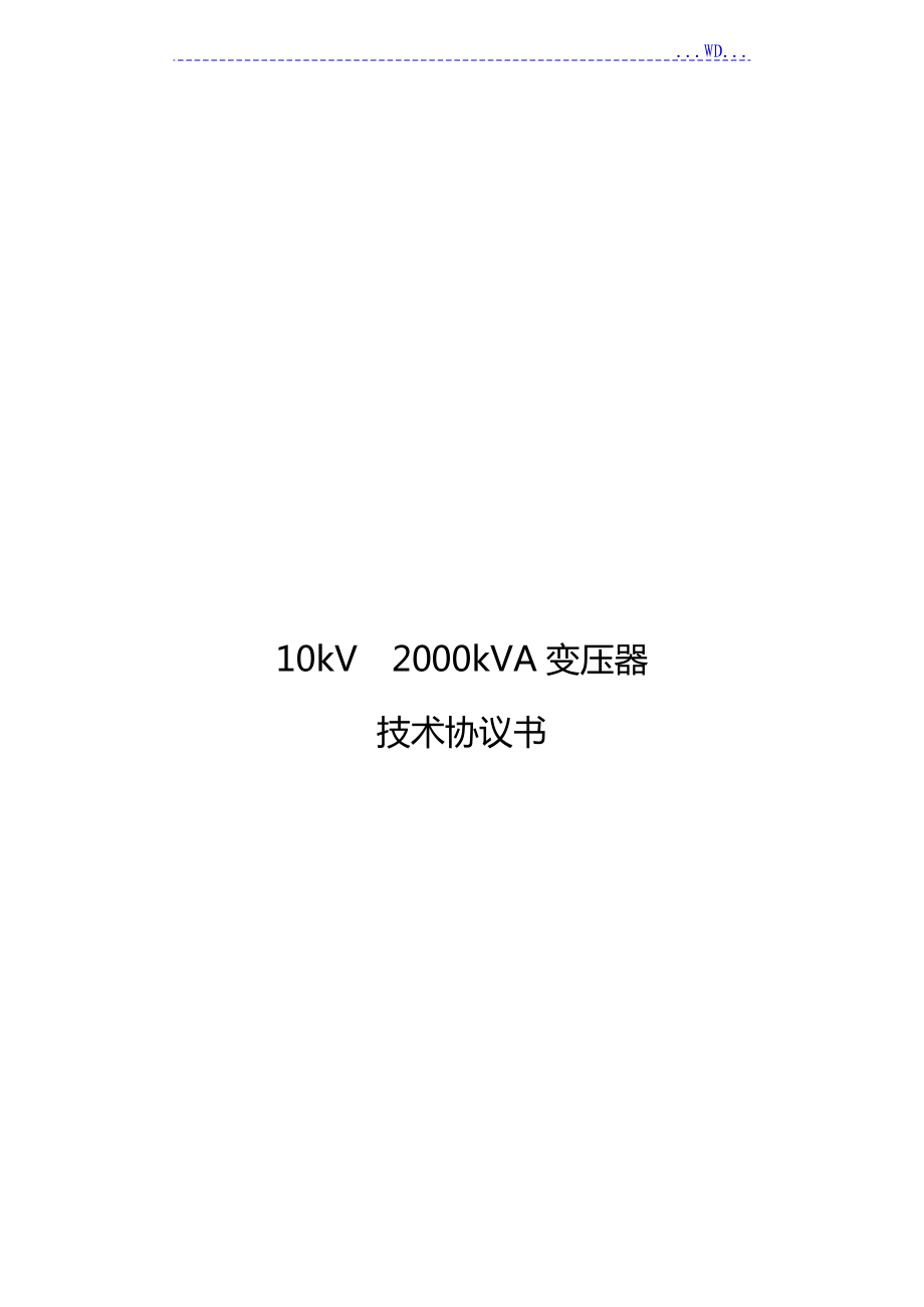 2000kVA变压器技术设计规范方案标准_第1页