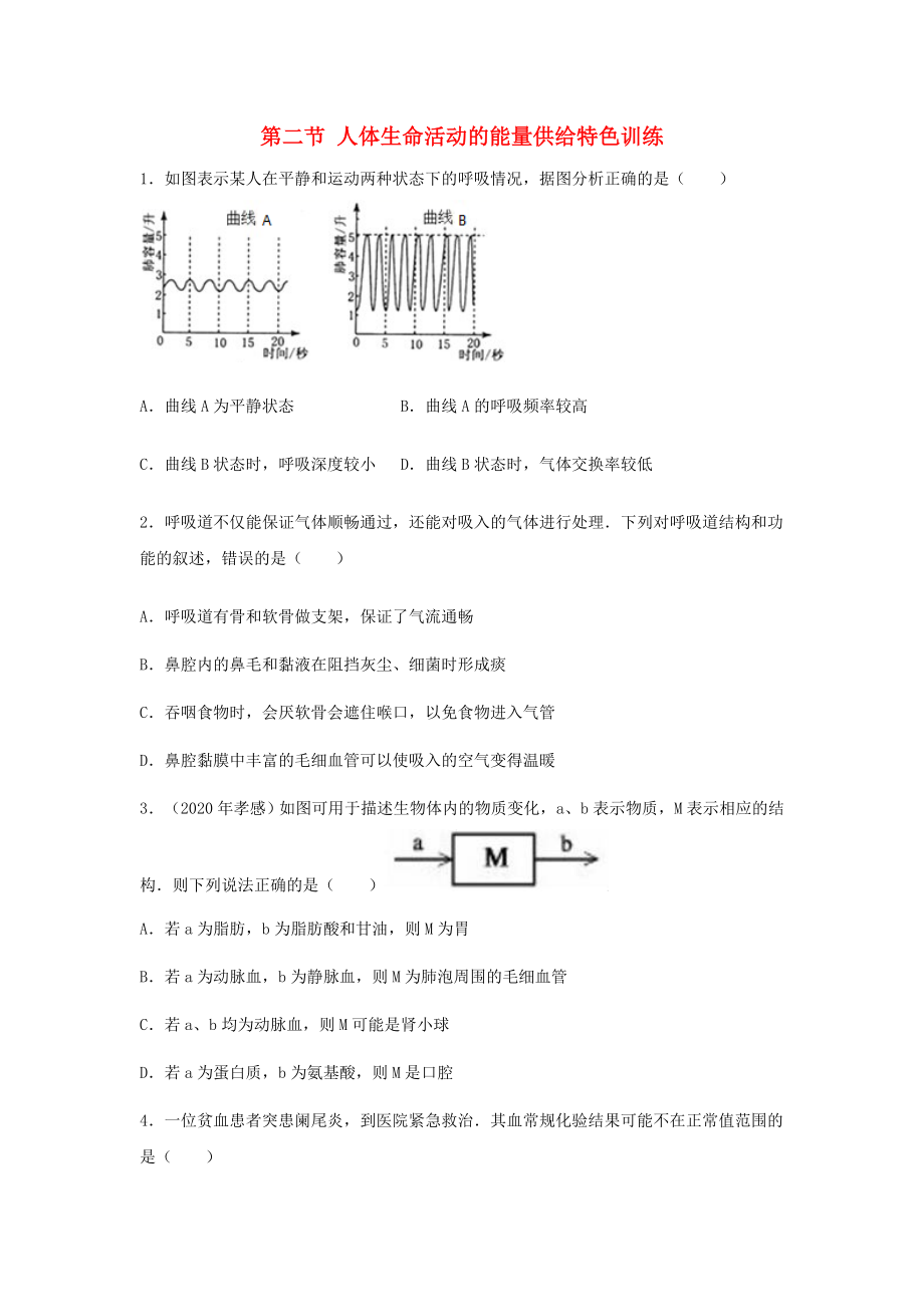 （江西专版）2020年中考生物总复习 第五单元 生物圈中的人 第二节 人体生命活动的能量供给特色训练_第1页