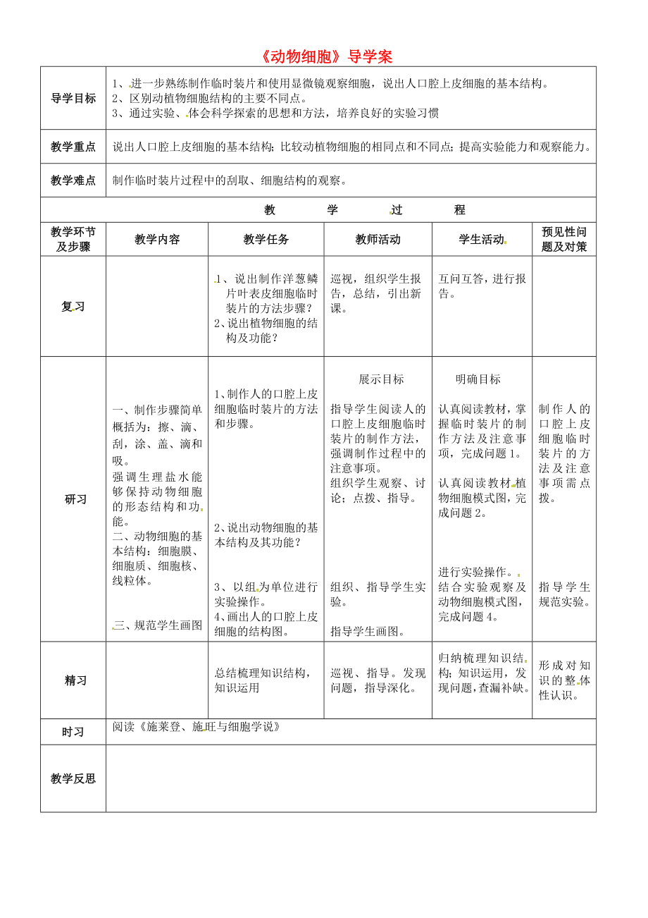 吉林省通化市七年級(jí)生物上冊(cè) 第2單元 第1章 第3節(jié) 動(dòng)物細(xì)胞導(dǎo)學(xué)案（無答案）（新版）新人教版（通用）_第1頁