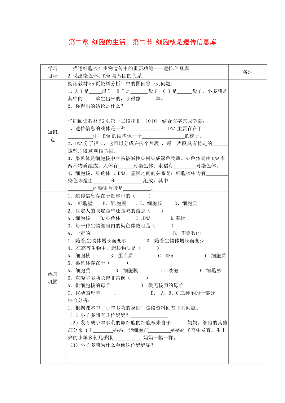 海南省海口市第十四中學(xué)七年級(jí)生物上冊(cè) 第二章 細(xì)胞的生活 第二節(jié) 細(xì)胞核是遺傳信息庫(kù)導(dǎo)學(xué)案（無(wú)答案） 新人教版_第1頁(yè)