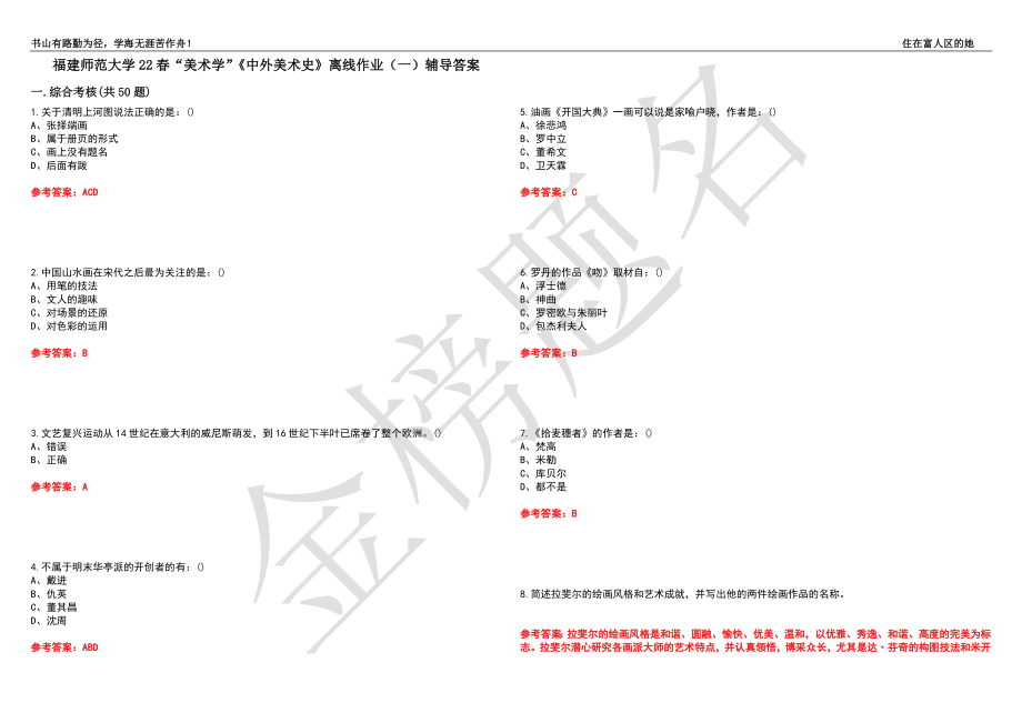 福建師范大學(xué)22春“美術(shù)學(xué)”《中外美術(shù)史》離線作業(yè)（一）輔導(dǎo)答案47_第1頁