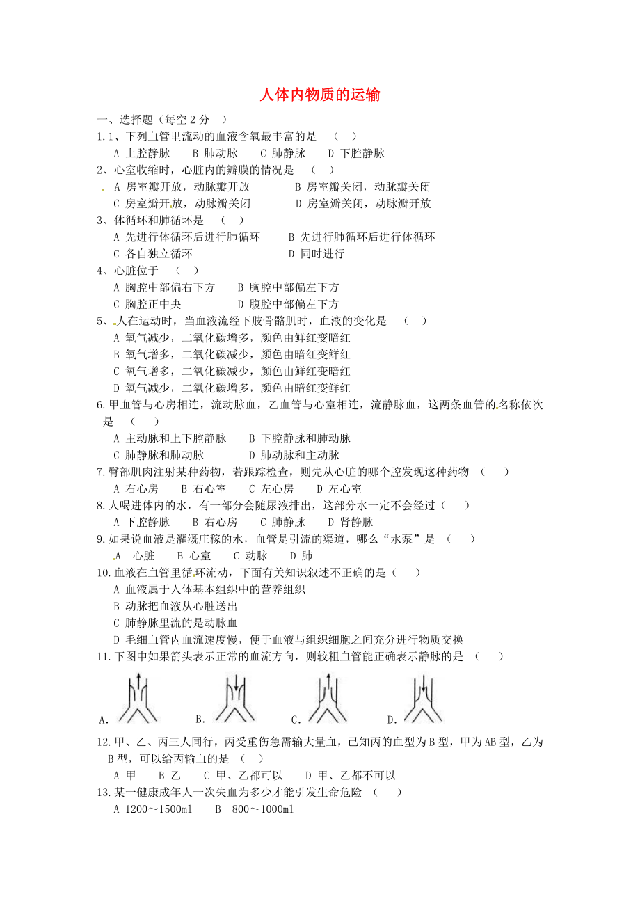 江西省金溪縣第二中學七年級生物下冊 第四章 人體內物質的運輸單元綜合測試（B卷無答案） 新人教版_第1頁