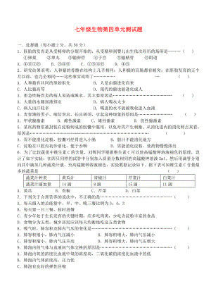 七年級生物下冊 第四單元測試題 人教新課標(biāo)版