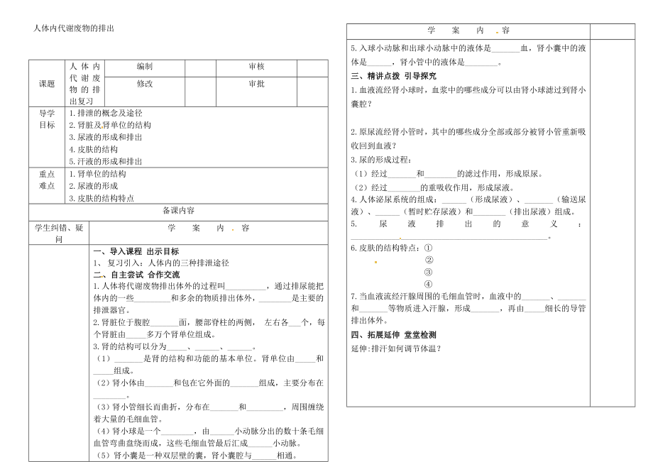 山東省七年級生物下冊 3.4 人體內(nèi)代謝廢物的排出學案（無答案）（新版）濟南版（通用）_第1頁