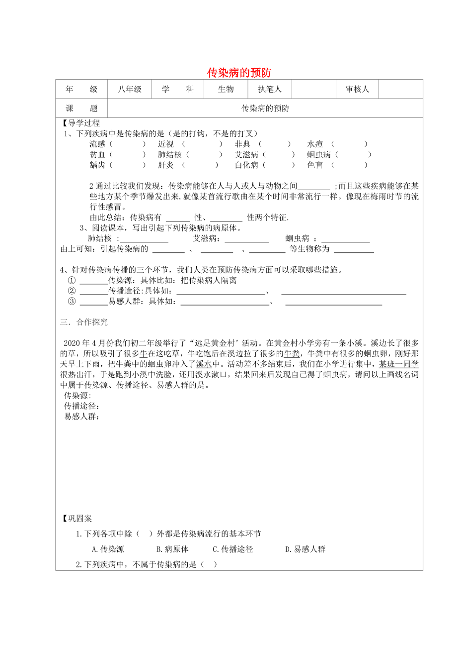 江蘇省連云港市灌云縣四隊中學(xué)八年級生物下冊 傳染病的預(yù)防導(dǎo)學(xué)案1（無答案） 蘇教版_第1頁