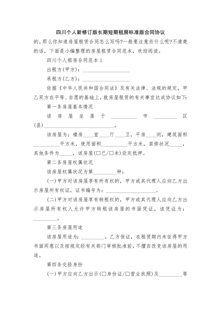 四川个人新修订版长期短期租房标准版合同协议_第1页