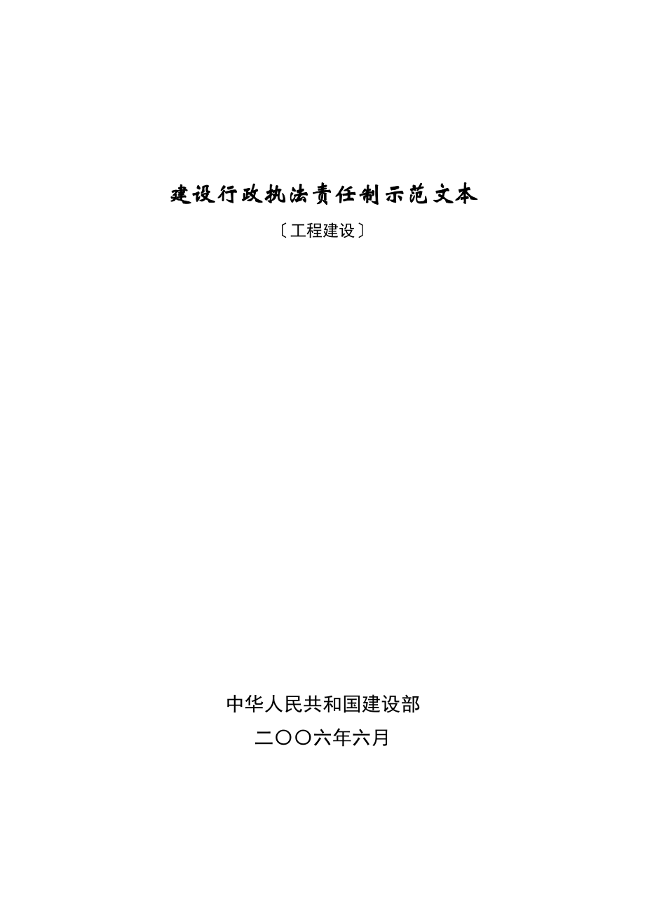 建设行政执法责任制示范文本_第1页