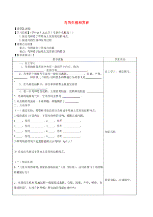 山東泰安市八年級生物下冊 8.1.3《鳥的生殖和發(fā)育》學案（無答案） 魯教版五四制