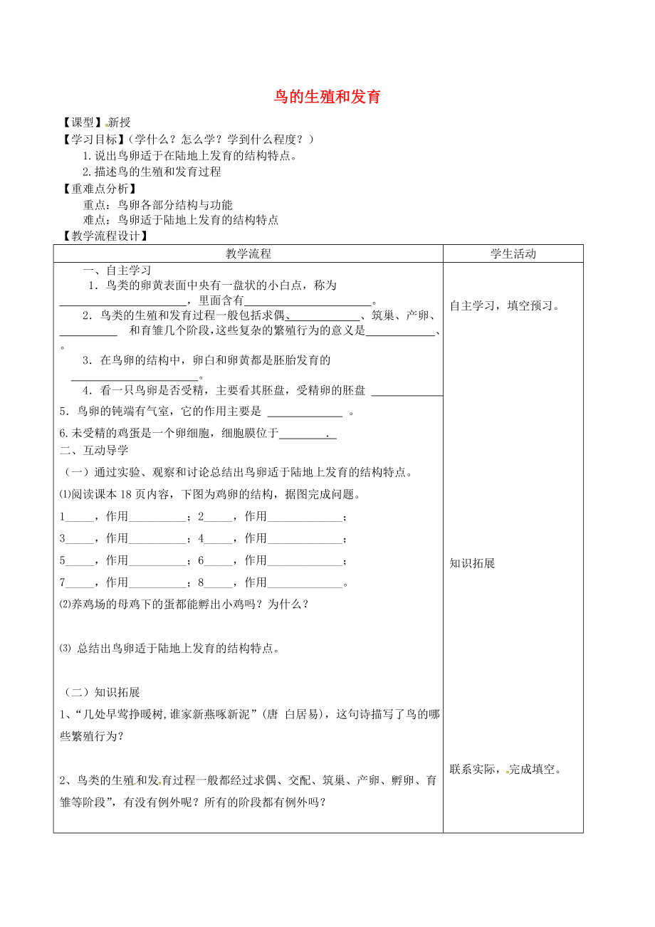 山東泰安市八年級(jí)生物下冊(cè) 8.1.3《鳥(niǎo)的生殖和發(fā)育》學(xué)案（無(wú)答案） 魯教版五四制_第1頁(yè)