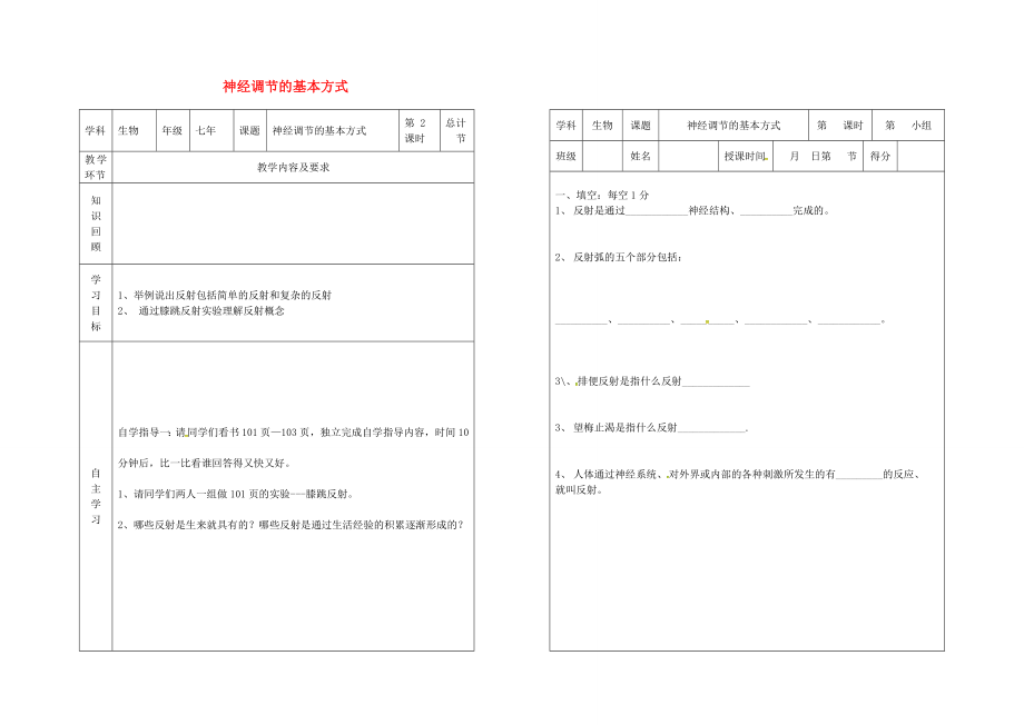 吉林省樺甸市七年級生物下冊 6.3 神經(jīng)調(diào)節(jié)的基本方式教案+學(xué)案2（無答案）（新版）新人教版（通用）_第1頁