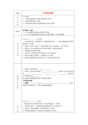 山東省陵縣鄭家寨鎮(zhèn)鄭寨中學(xué)八年級(jí)生物下冊(cè)《5.1.1 生命的起源》導(dǎo)學(xué)案（無(wú)答案）（新版）濟(jì)南版