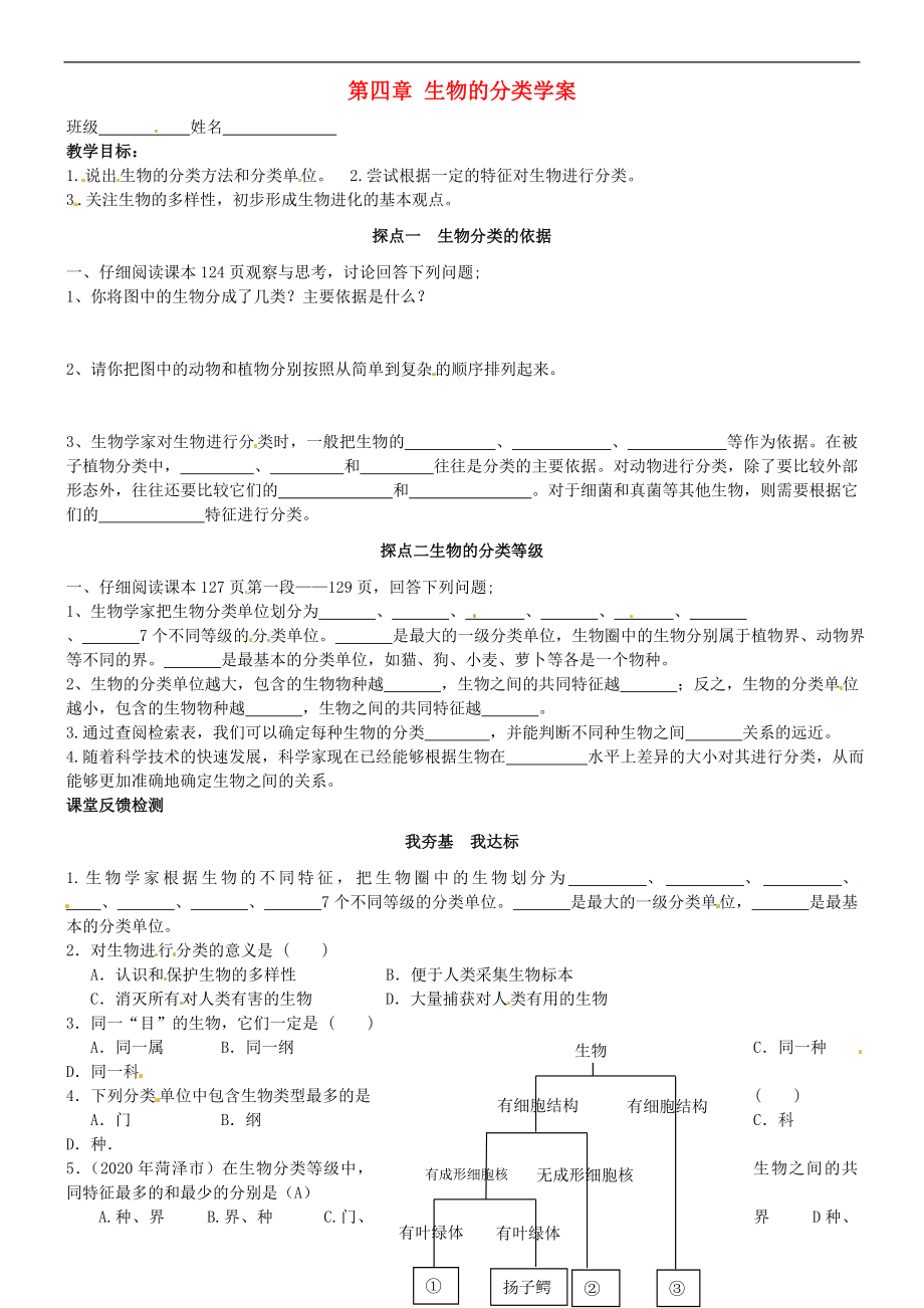 山東省高密市銀鷹文昌中學八年級生物上冊 第四章 生物的分類學案（無答案） 濟南版_第1頁