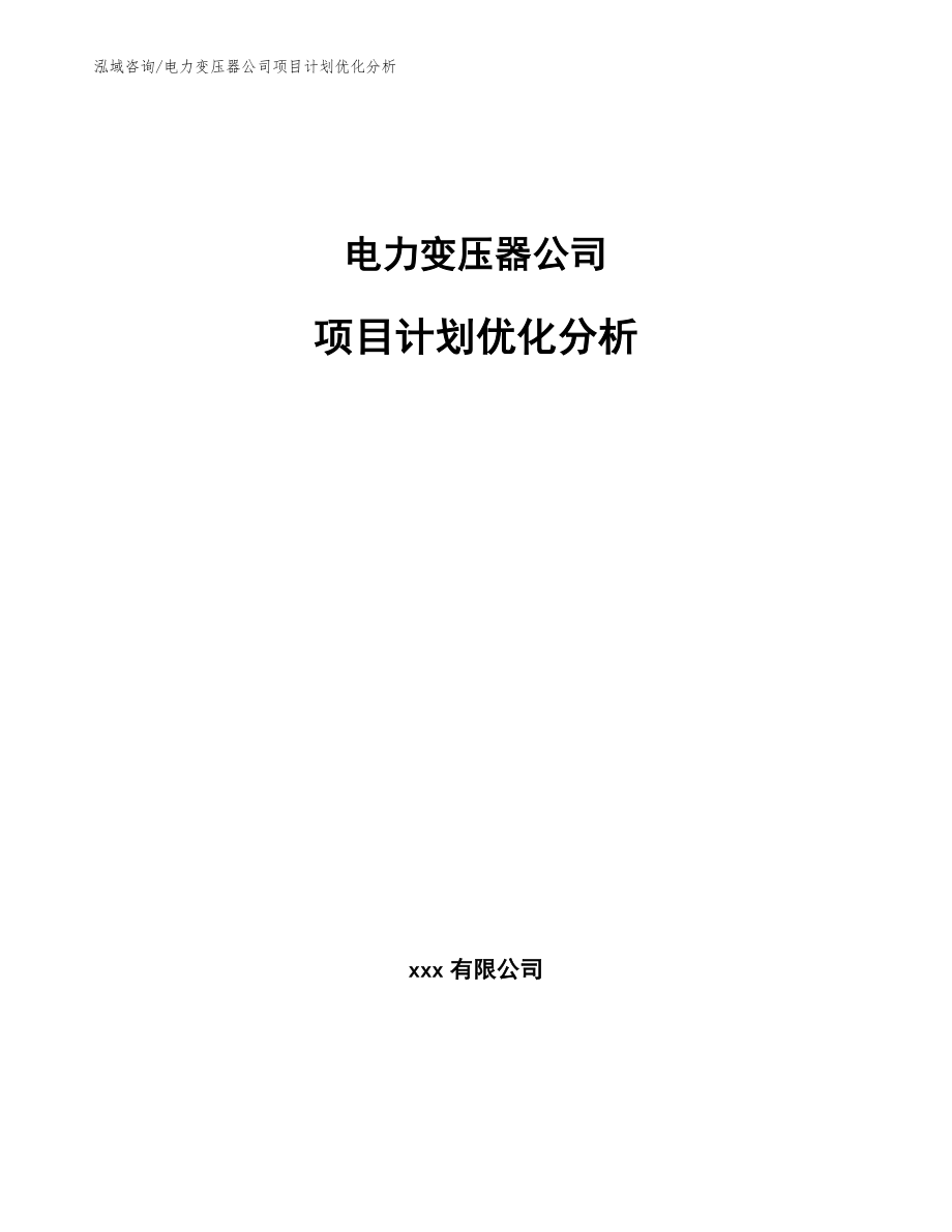 电力变压器公司项目计划优化分析【范文】_第1页