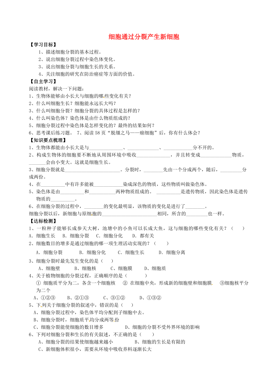 山東省肥城市王莊鎮(zhèn)初級中學(xué)七年級生物上冊 2.2.1 細胞通過分裂產(chǎn)生新細胞導(dǎo)學(xué)案（無答案）（新版）新人教版_第1頁