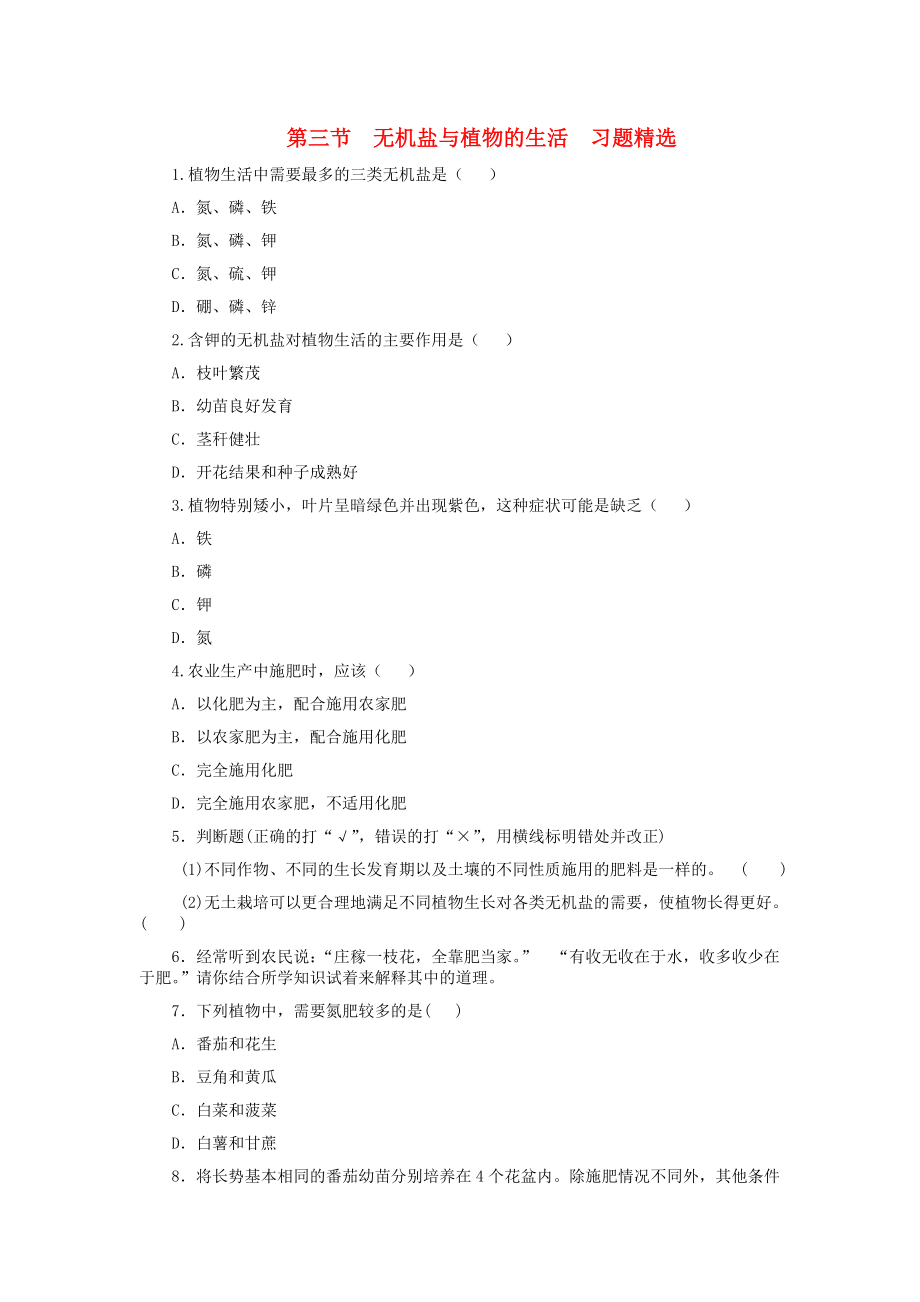 八年級(jí)生物上冊(cè)《無(wú)機(jī)鹽與植物的生活》同步練習(xí) 冀教版（通用）_第1頁(yè)