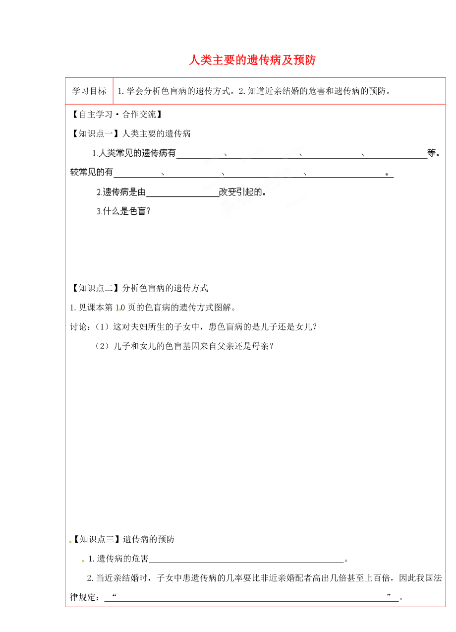 陜西省延川縣第二中學(xué)八年級(jí)生物下冊(cè) 人類主要的遺傳病及預(yù)防學(xué)案（無答案） 新人教版_第1頁