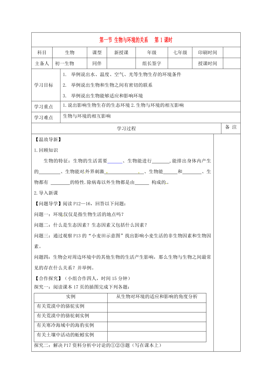 內(nèi)蒙古鄂爾多斯市七年級生物上冊 1.2.1 生物與環(huán)境的關(guān)系學(xué)案（無答案）（新版）新人教版（通用）_第1頁