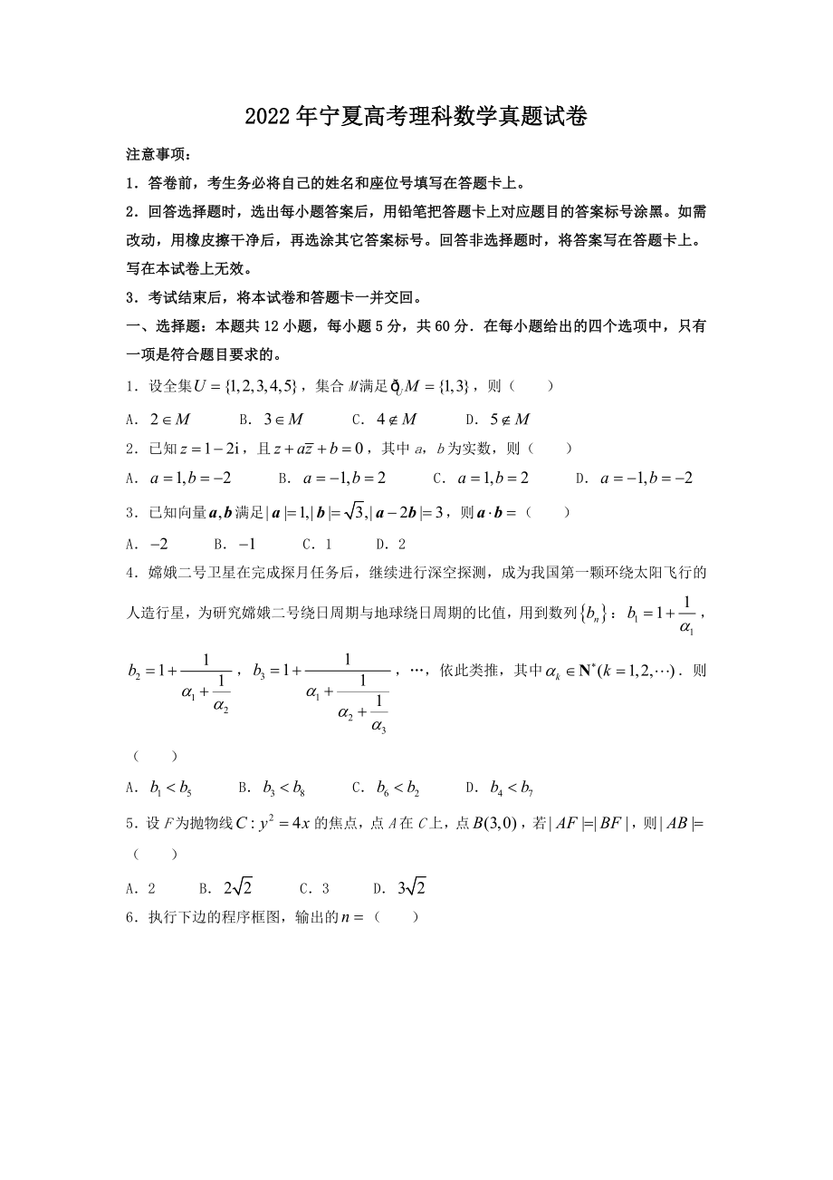 2022年宁夏高考理科数学真题试卷-附答案_第1页