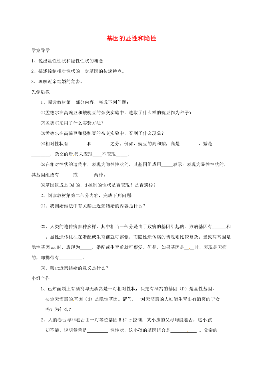 山東省八年級生物下冊 7.2.3 基因的顯性和隱性學案（無答案）（新版）新人教版_第1頁