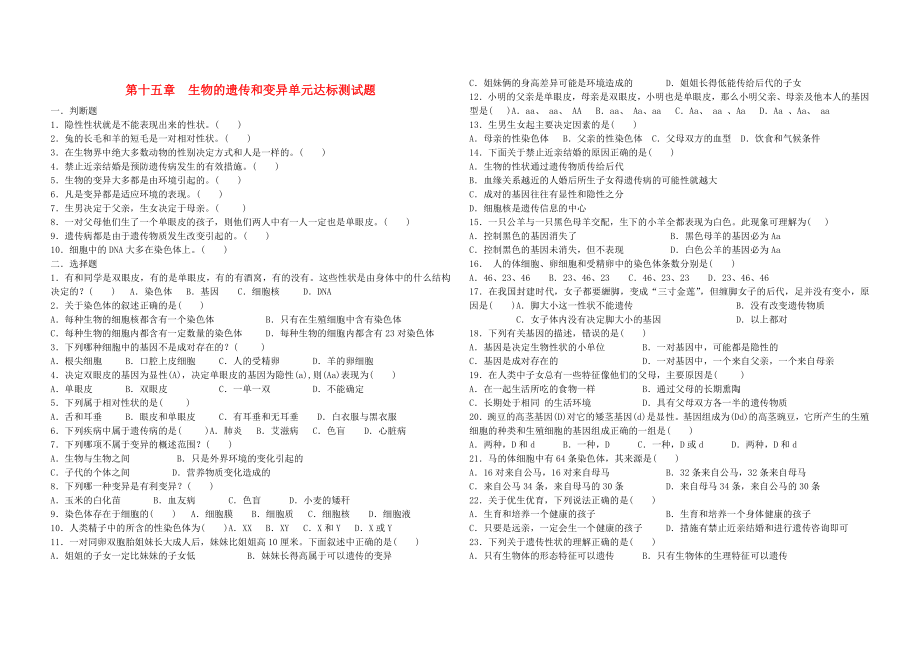 八年級生物 第十五章生物的遺傳和變異單元達(dá)標(biāo)測試題 濟(jì)南版（通用）_第1頁