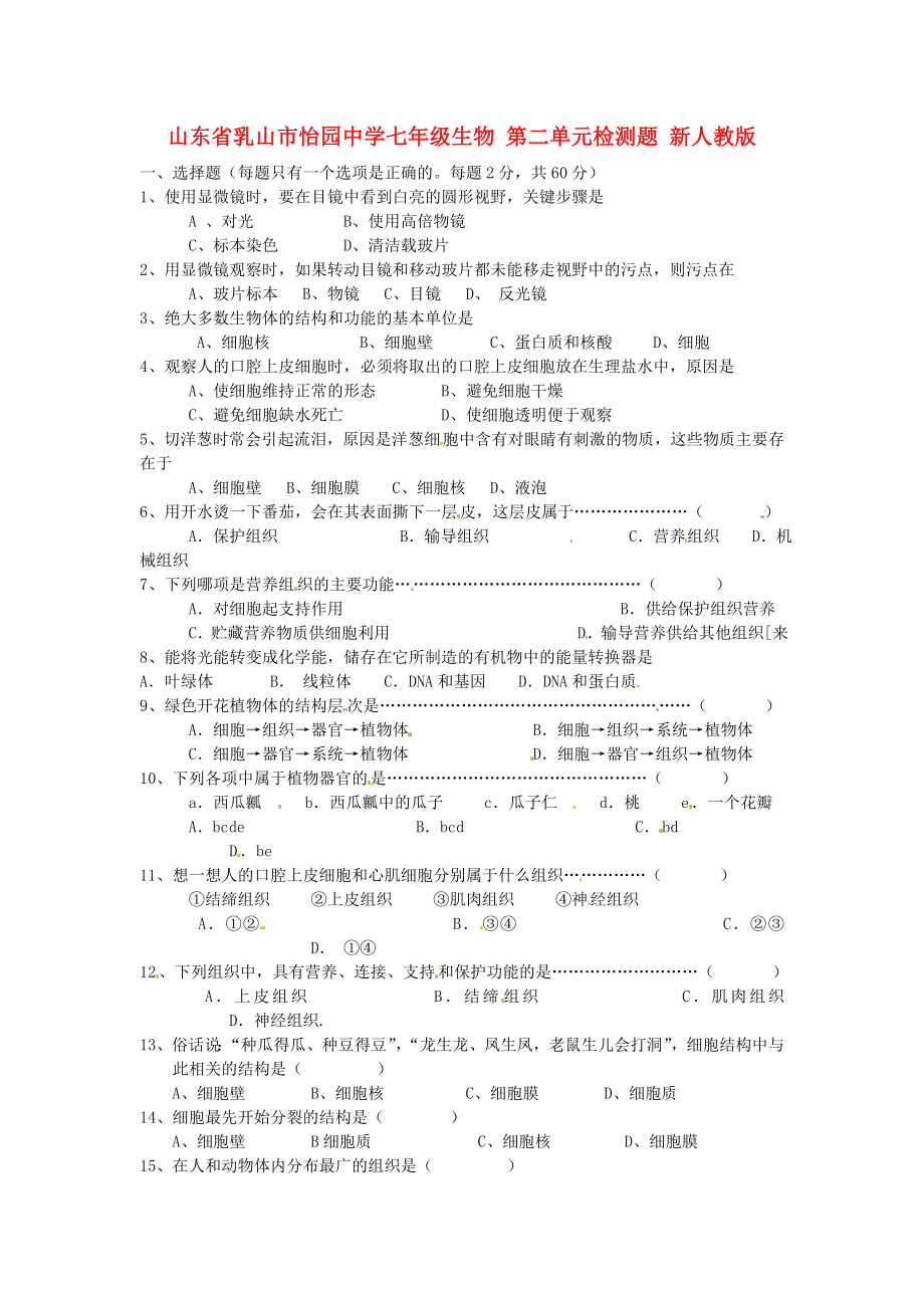 山東省乳山市怡園中學(xué)七年級(jí)生物 第二單元檢測(cè)題 新人教版_第1頁(yè)