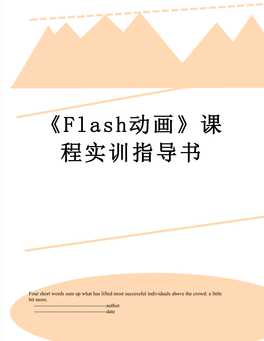 《Flash動(dòng)畫(huà)》課程實(shí)訓(xùn)指導(dǎo)書(shū)_第1頁(yè)