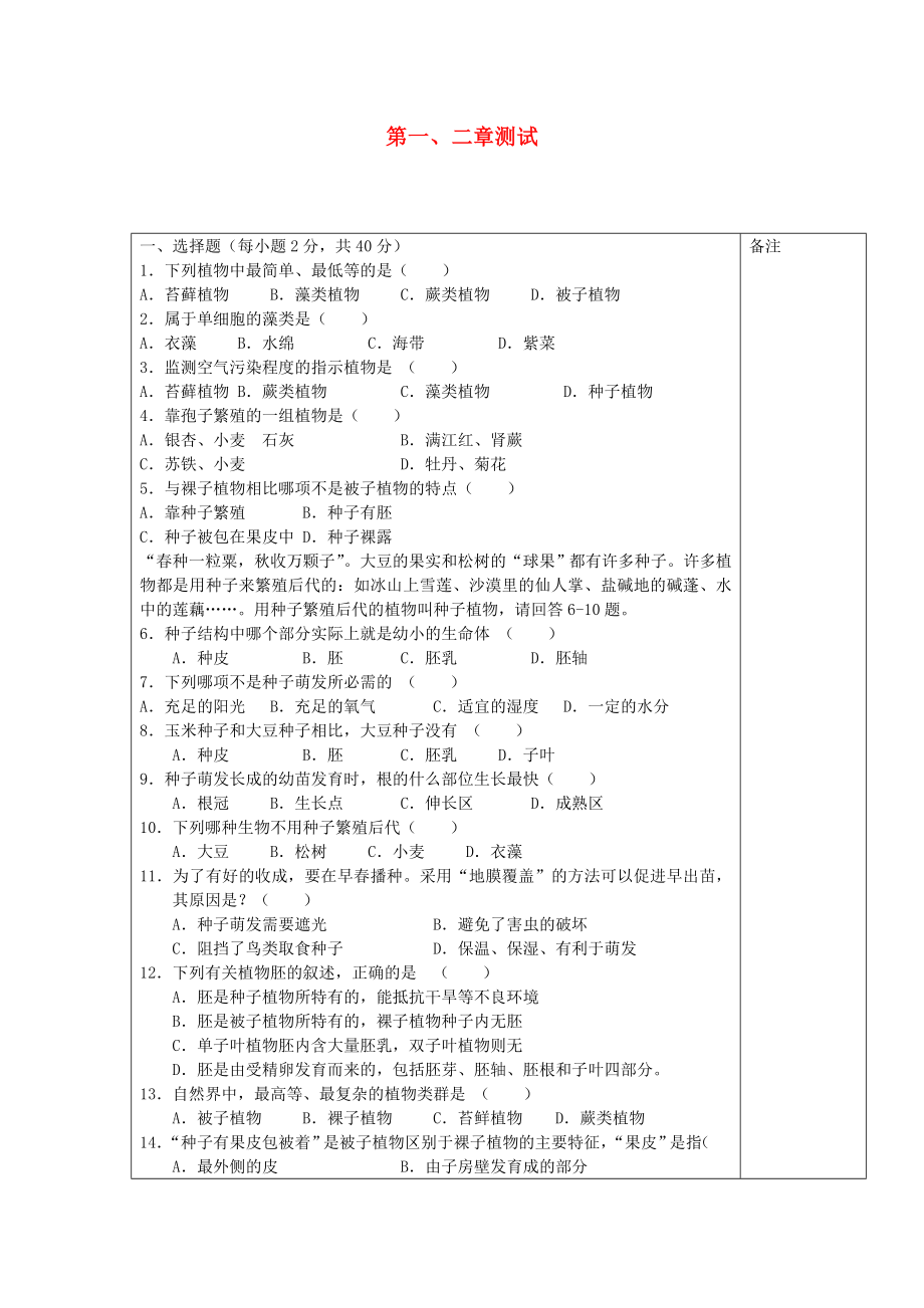 海南省?？谑械谑闹袑W(xué)七年級生物上冊 第一、二章測試（無答案） 新人教版_第1頁