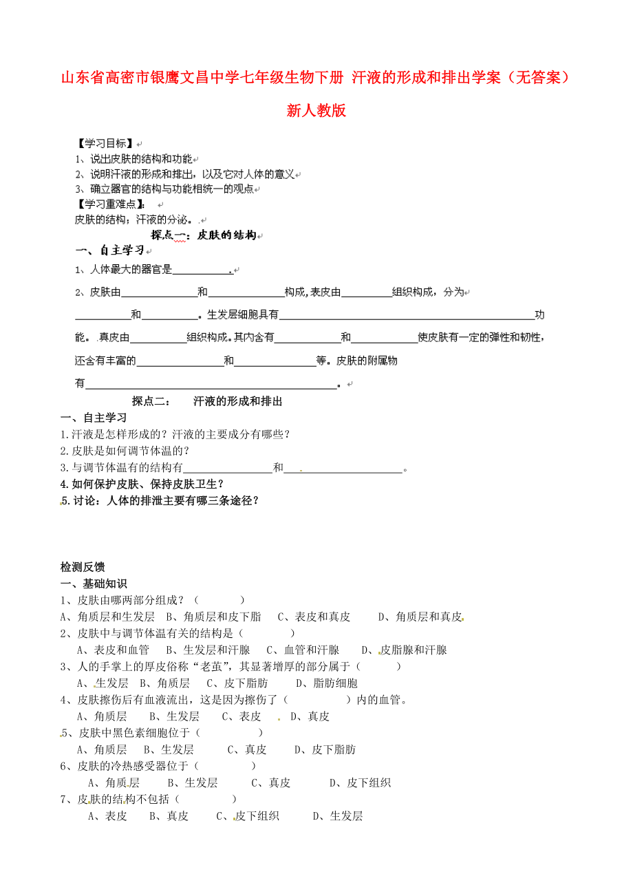 山東省高密市銀鷹文昌中學(xué)七年級生物下冊 汗液的形成和排出學(xué)案（無答案） 新人教版_第1頁