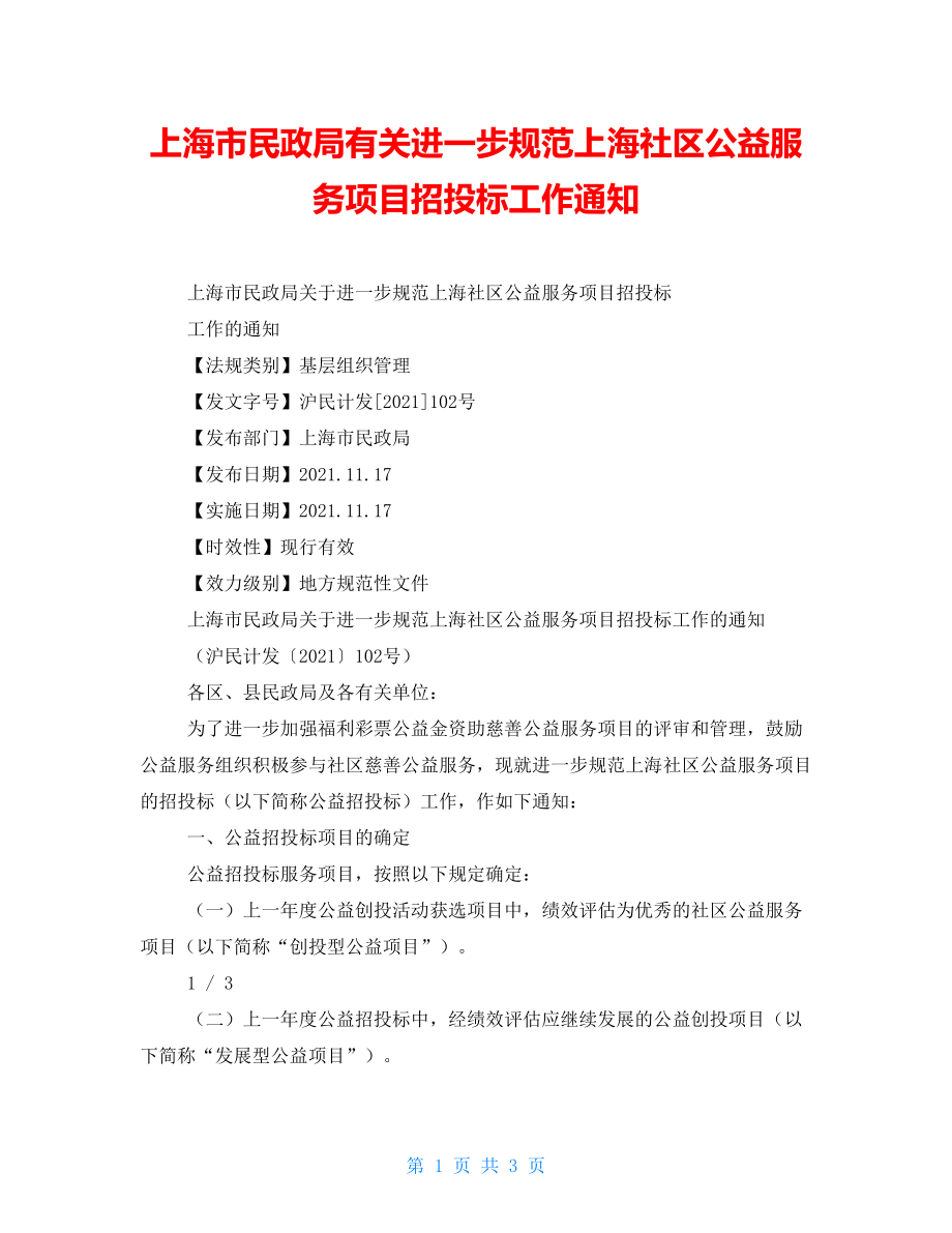 上海市民政局有关进一步规范上海社区公益服务项目招投标工作通知_第1页