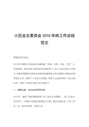 小區(qū)業(yè)主委員會(huì)2018年終工作總結(jié)范文