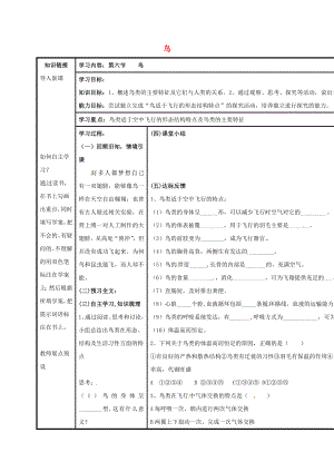 山西省陽(yáng)泉市八年級(jí)生物上冊(cè) 第五單元 第一章 第六節(jié) 鳥(niǎo)導(dǎo)學(xué)案（無(wú)答案）（新版）新人教版