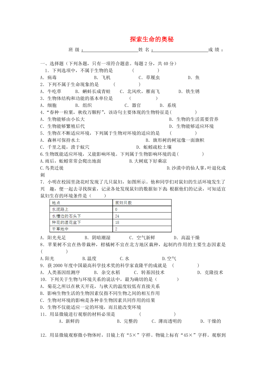 七年級生物上冊 第一單元 探索生命的奧秘檢測卷（無答案） 蘇教版（通用）_第1頁